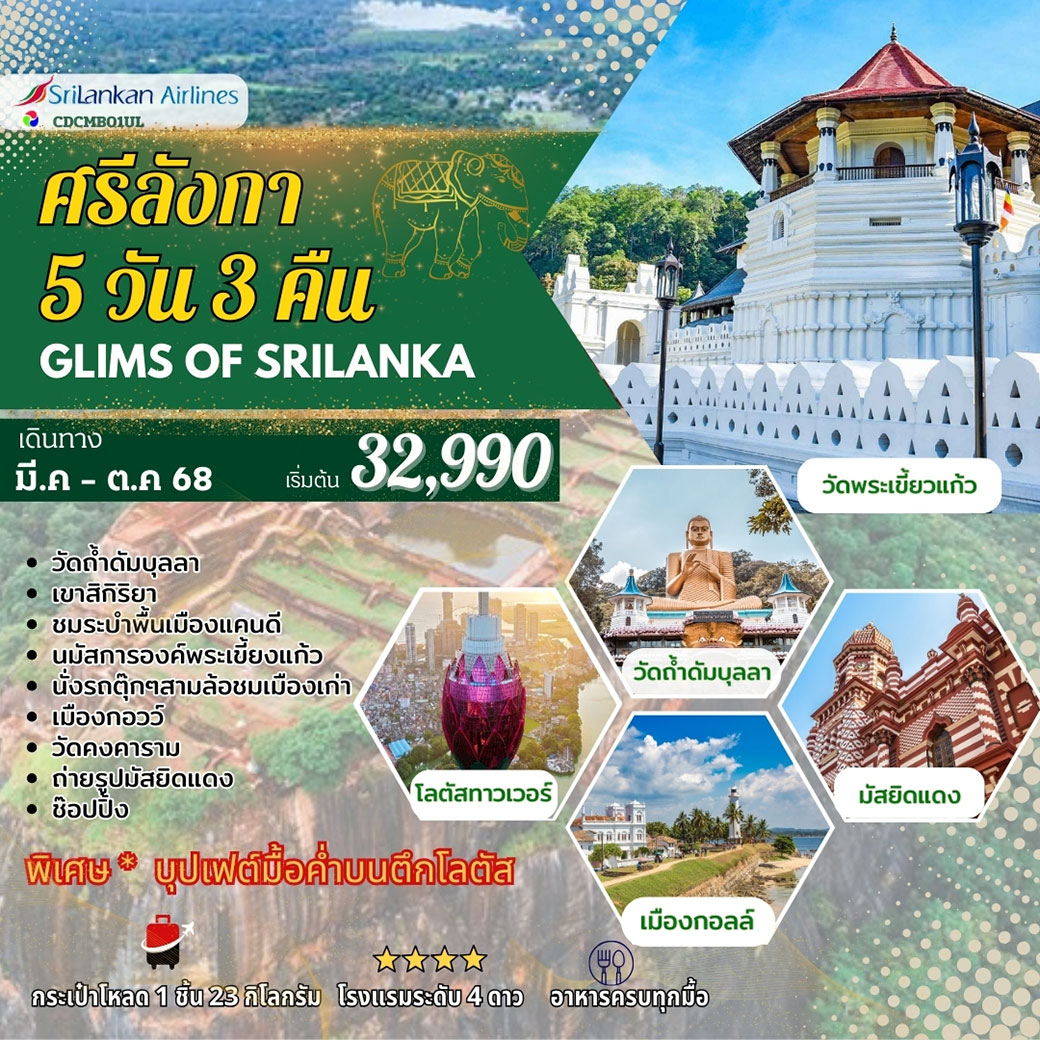 ทัวร์ศรีลังกา GLIMS OF SRI LANKA 5วัน 4คืน (UL)