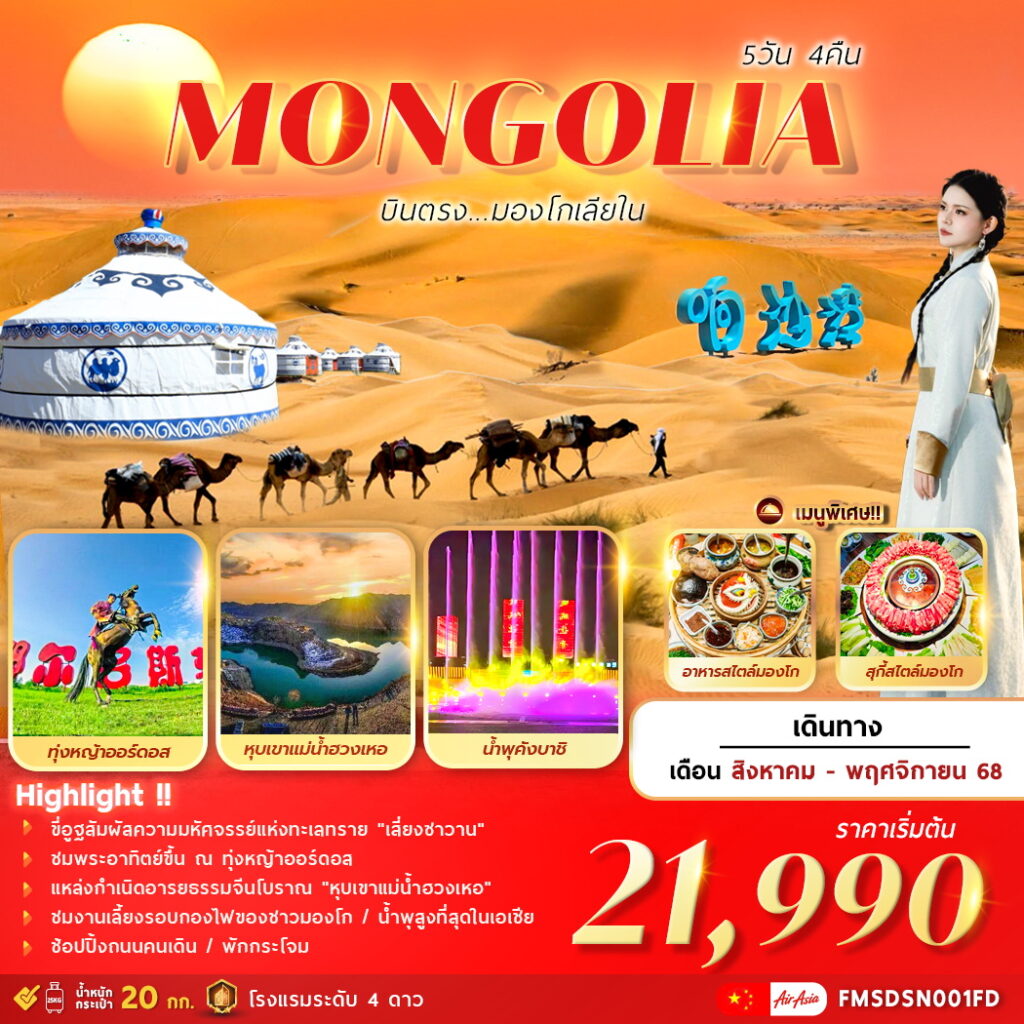 ทัวร์มองโกเลีย  บินตรงมองโกเลียใน 5วัน 4คืน (FD)