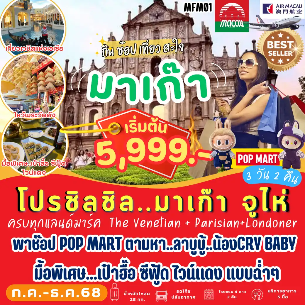 ทัวร์มาเก๊า กิน ช๊อป เที่ยว สะใจ มาเก๊า 3วัน 2คืน (NX)