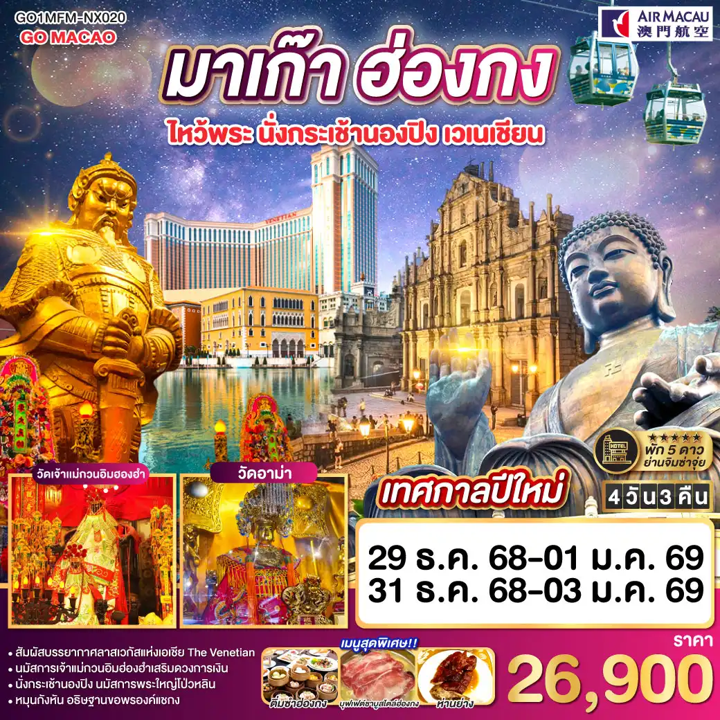 ทัวร์มาเก๊า  ฮ่องกง ไหว้พระ นั่งกระเช้านองปิง เวเนเชียน 4วัน 3คืน (NX)