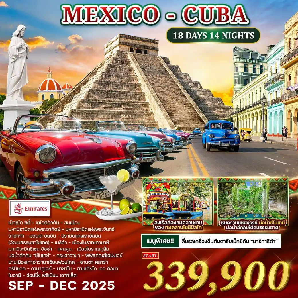 ทัวร์เม็กซิโก  Mexcico - Cuba 18วัน 14คืน (EK)