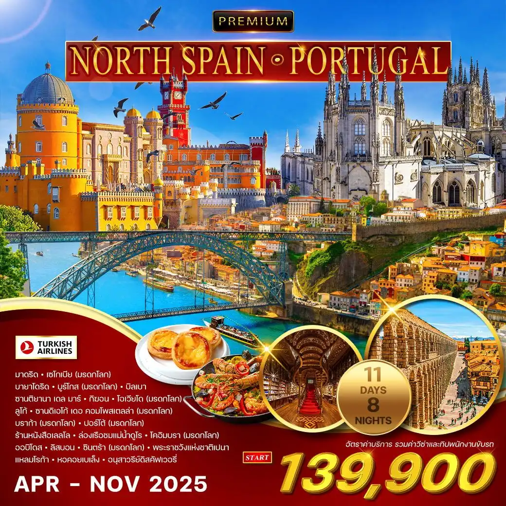ทัวร์โปรตุเกส  สเปนเหนือ - โปรตุเกส 11วัน 8คืน (TK)
