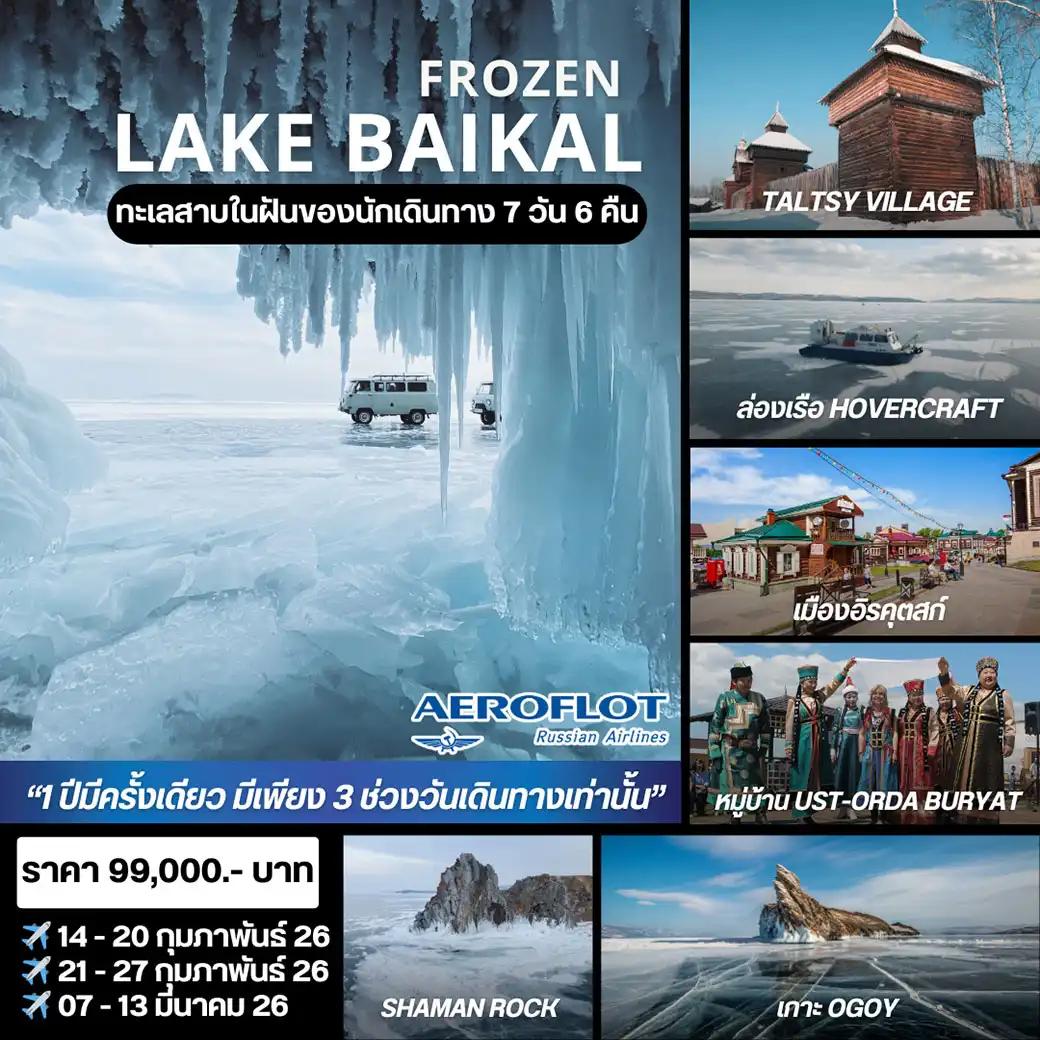 ทัวร์รัสเซีย ทะเลสาบไบคาล 7วัน 6คืน (SU)