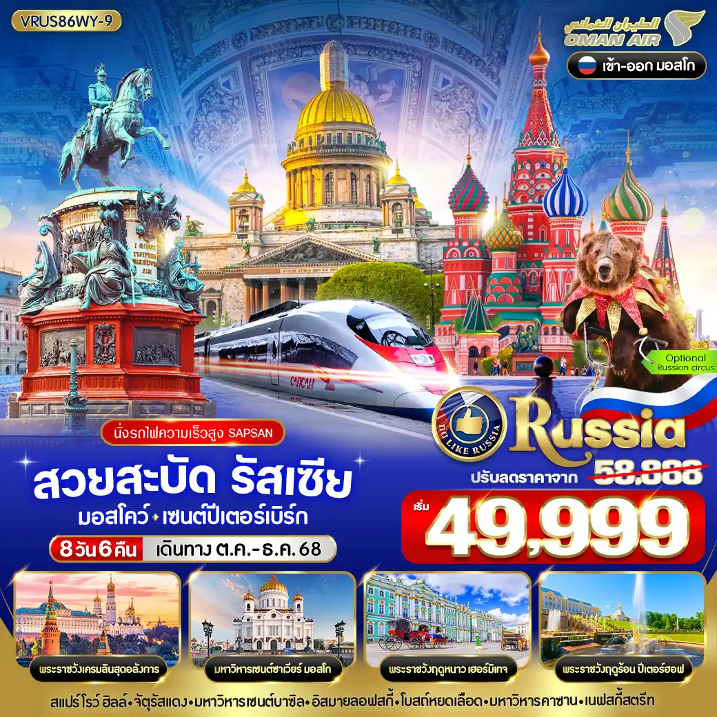 ทัวร์รัสเซีย  สวยสะบัด RUSSIA มอสโคว์ - เซนต์ปีเตอร์สเบิร์ก 8วัน 6คืน (WY)
