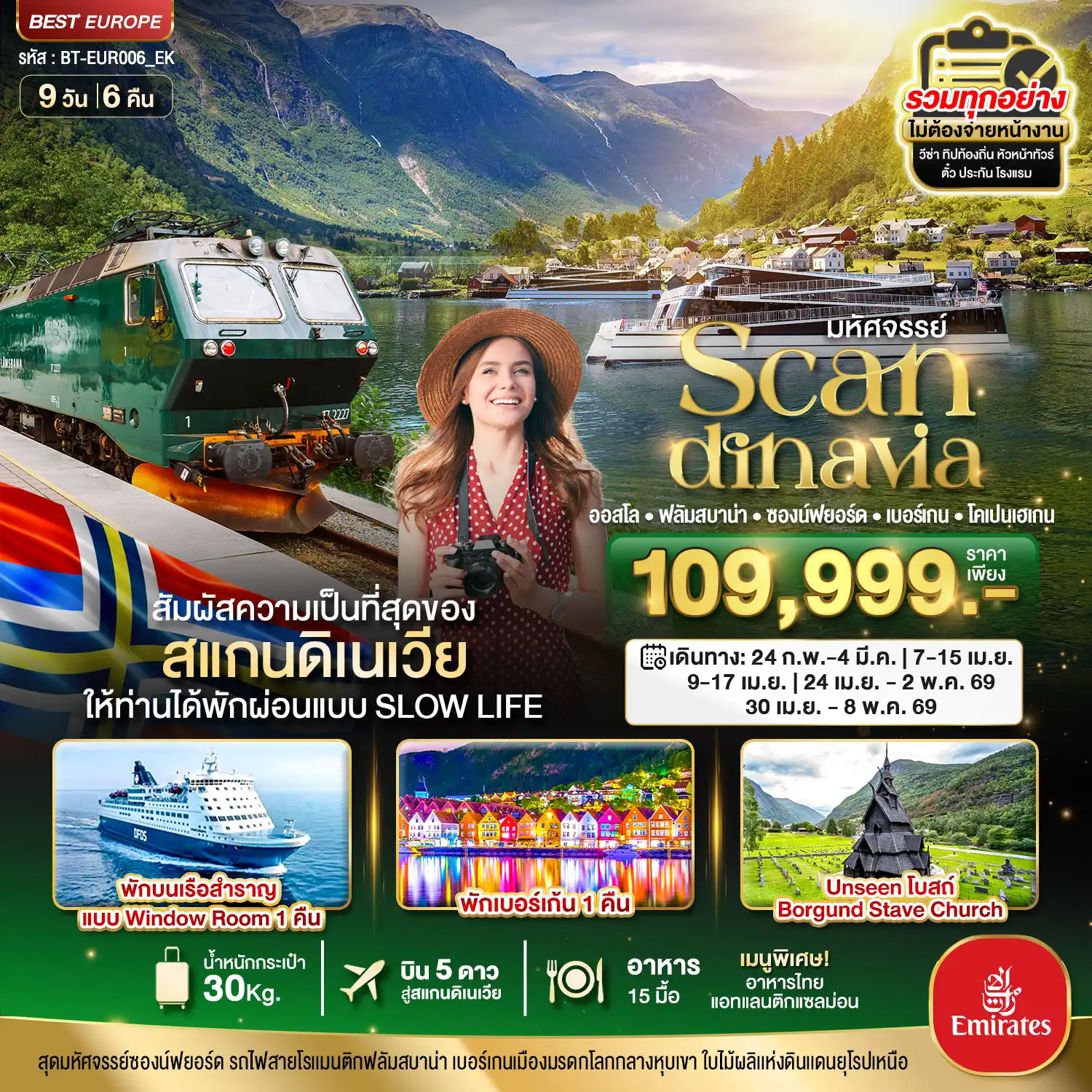 ทัวร์สแกนดิเนเวีย มหัศจรรย์...สแกนดิเนเวีย (โคเปนเฮเกน-ออสโล-เบอร์เกน-ฟลัม) พักเบอร์เก้น 9วัน 6คืน (EK)