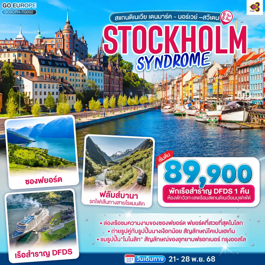 ทัวร์สแกนดิเนเวีย STOCKHOLM SYNDROME SCANDINAVIA สแกนดิเนเวีย เดนมาร์ค - นอร์เวย์ –สวีเดน 8วัน 5คืน  (TG)