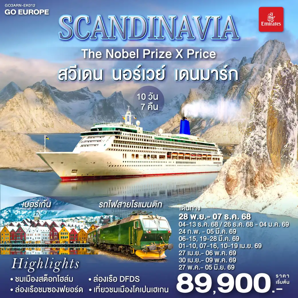 ทัวร์สวีเดน SCANDINAVIA THE NOBEL PRIZE X PRICE สวีเดน นอร์เวย์ เดนมาร์ก 10วัน 7คืน (EK)