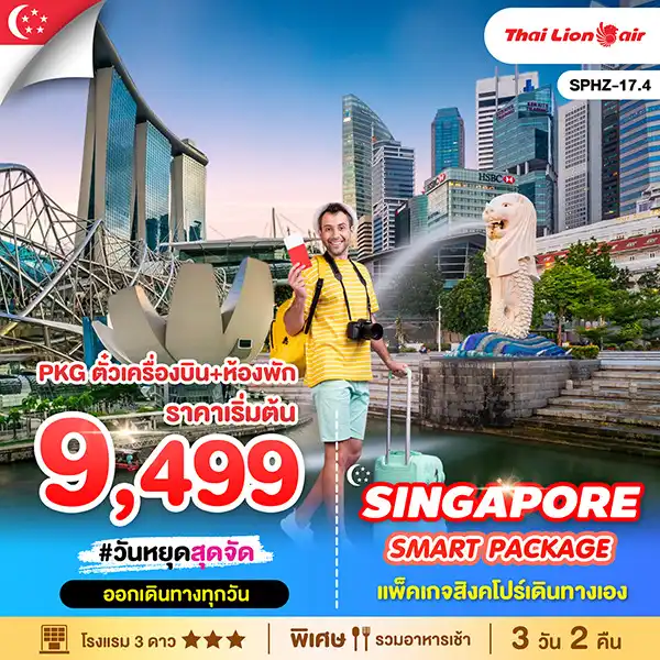 ทัวร์สิงคโปร์ SINGAPORE SMART PACKAGE 3วัน 2คืน (SL)