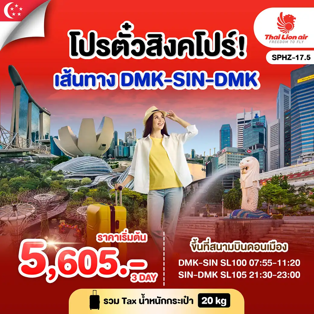 ทัวร์สิงคโปร SINGAPORE F.I.T. TICKET 3วัน 2คืน (SL)
