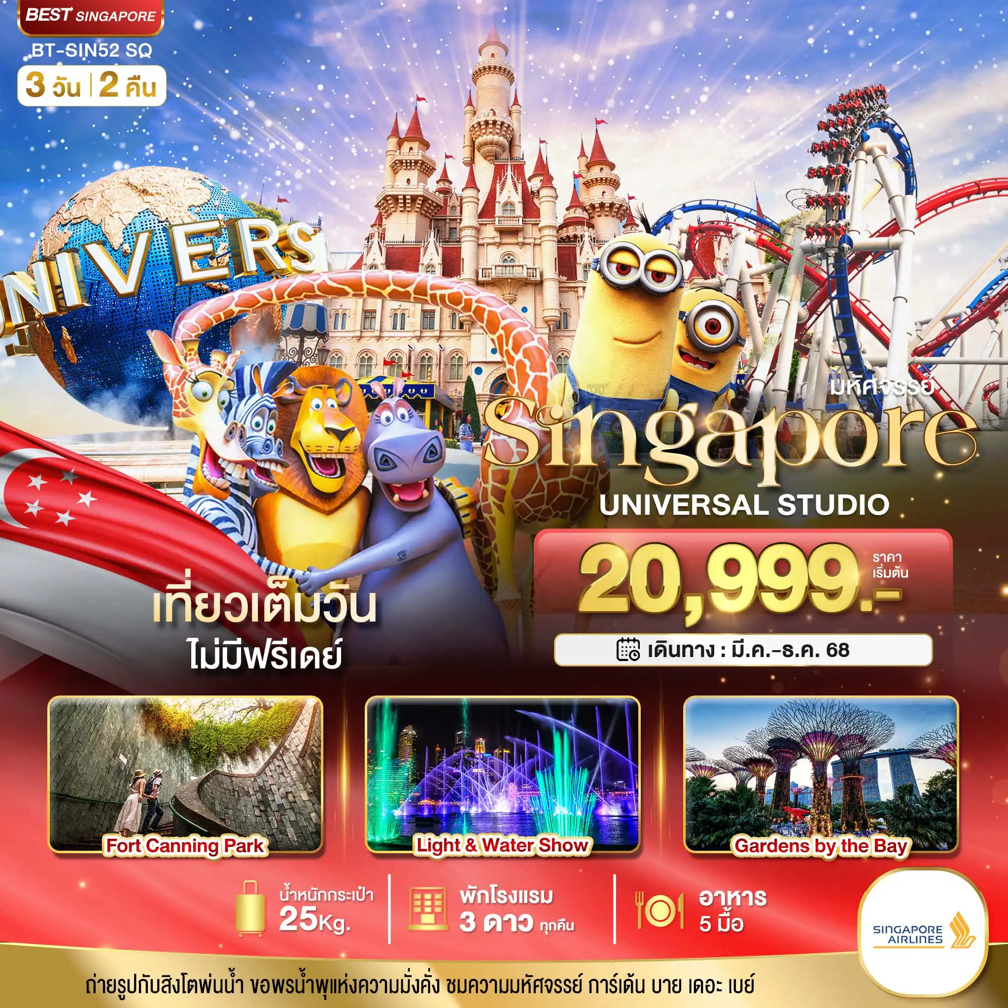 ทัวร์สิงคโปร์ ยูนิเวอร์แซล สตูดิโอ 3วัน 2คืน (SQ)