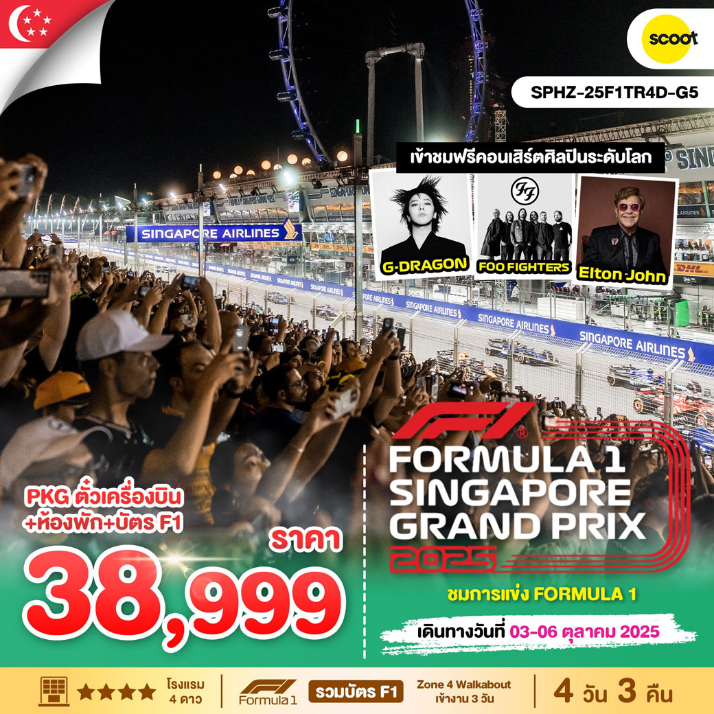 ทัวร์สิงคโปร์ SINGAPORE GRANDPIX 2025 4วัน 3คืน (TR)