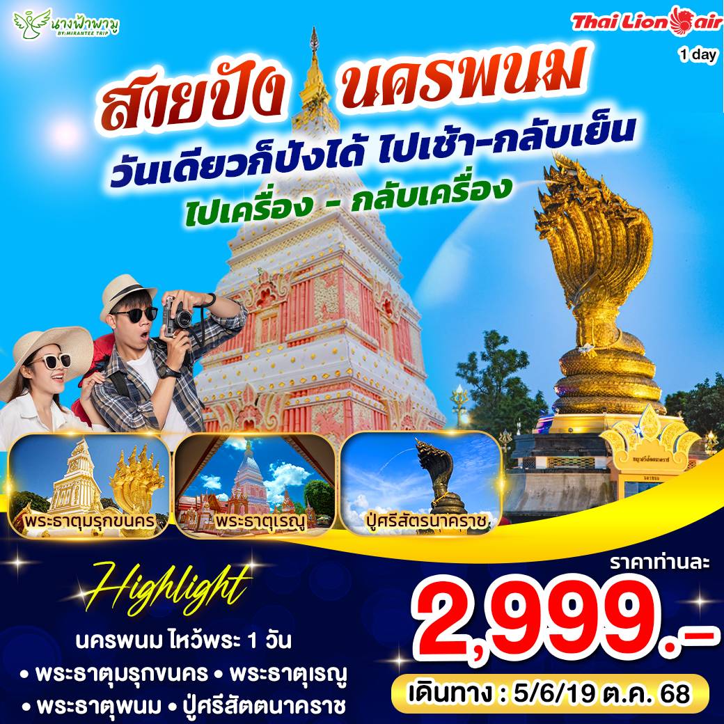 ONE DAY TRIP นครพนม
