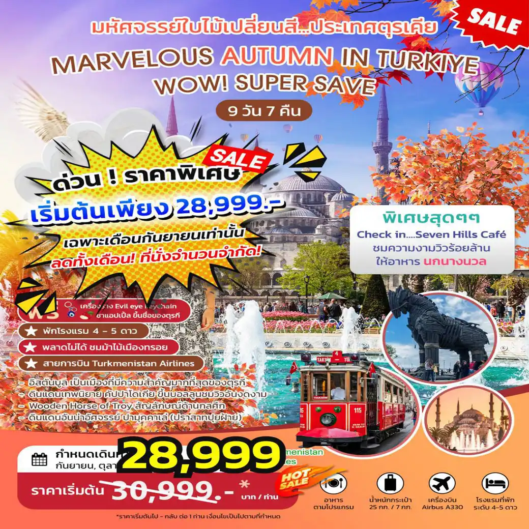 ทัวร์ตุรเคีย MARVELOUS AUTUMN IN TURKIYE มหัศจรรย์ใบไม้เปลี่ยนสี กันยา ตุลา พฤศจิกา 2568 9วัน 7คืน (T5)
