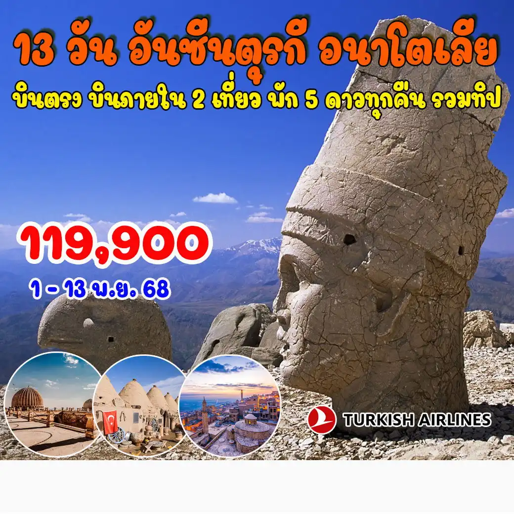 ทัวร์ตุรเคีย อันซีนตุรกี อนาโตเลีย 13วัน 10คืน  (TK)