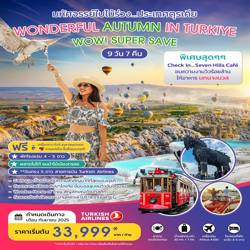 ทัวร์ตุรเคีย WONDERFUL AUTUMN IN TURKIYE มหัศจรรย์ใบไม้ร่วง SEP 2025 9วัน 7คืน (TK)