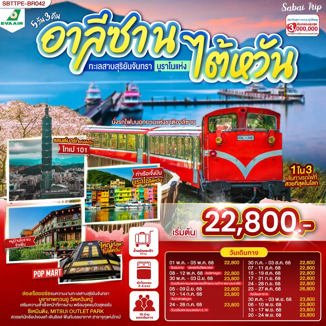 ทัวร์ไต้หวัน อาลีซาน ทะเลสาบสุริยันจันทรา บูราโนแห่งไต้หวัน 5วัน 3คืน  (BR)