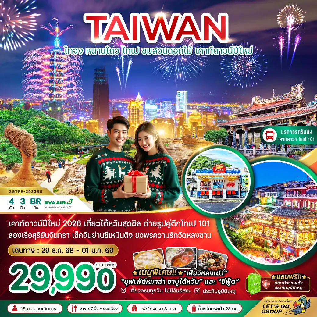 ทัวร์ไต้หวัน  ไทจง หนานโถว ไทเป ชมสวนดอกไม้ เคาท์ดาวน์ปีใหม่  4วัน 3คืน (BR)