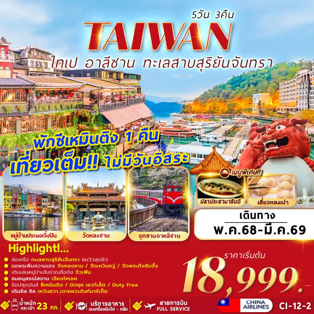 ทัวร์ไต้หวัน TAIWAN TAIPEI ALISHAN SUN MOON LAKE 5วัน 3คืน (CI)