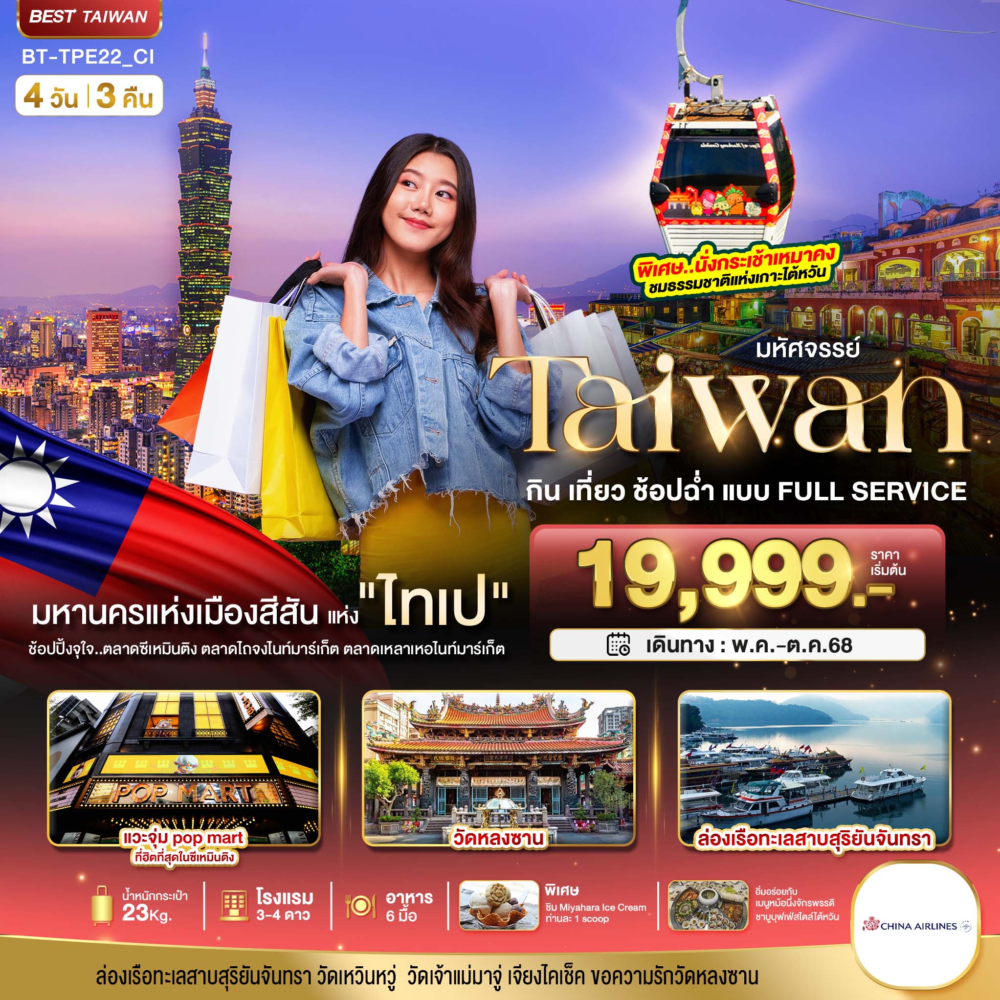 ทัวร์ไต้หวัน มหัศจรรย์..TAIWAN กิน เที่ยว ช้อปฉ่ำ แบบ FULL SERVICE 4วัน 3คืน (CI)