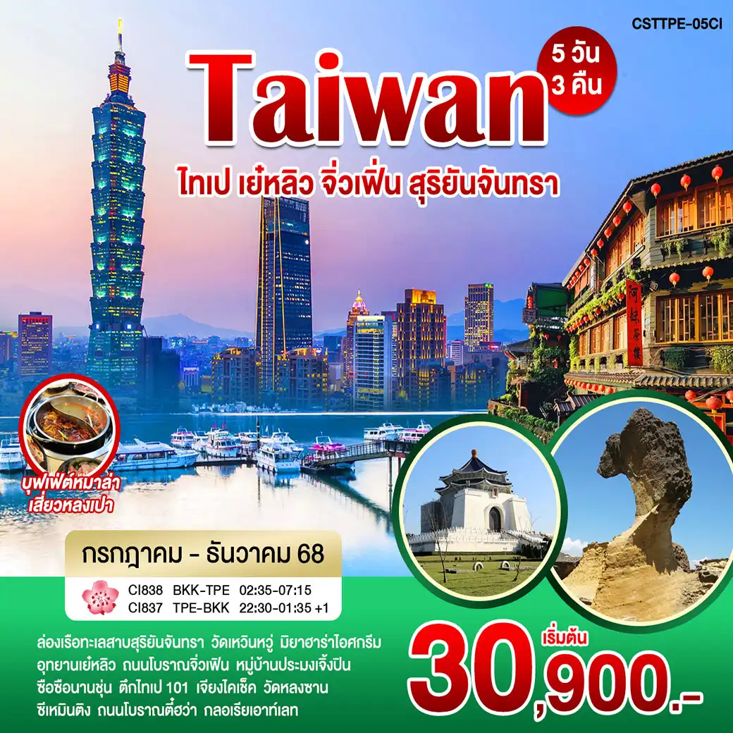 ทัวร์ไต้หวัน ไทเป เย๋หลิว จิ่วเฟิ่น สุริยันจันทรา 5วัน 3คืน (CI)