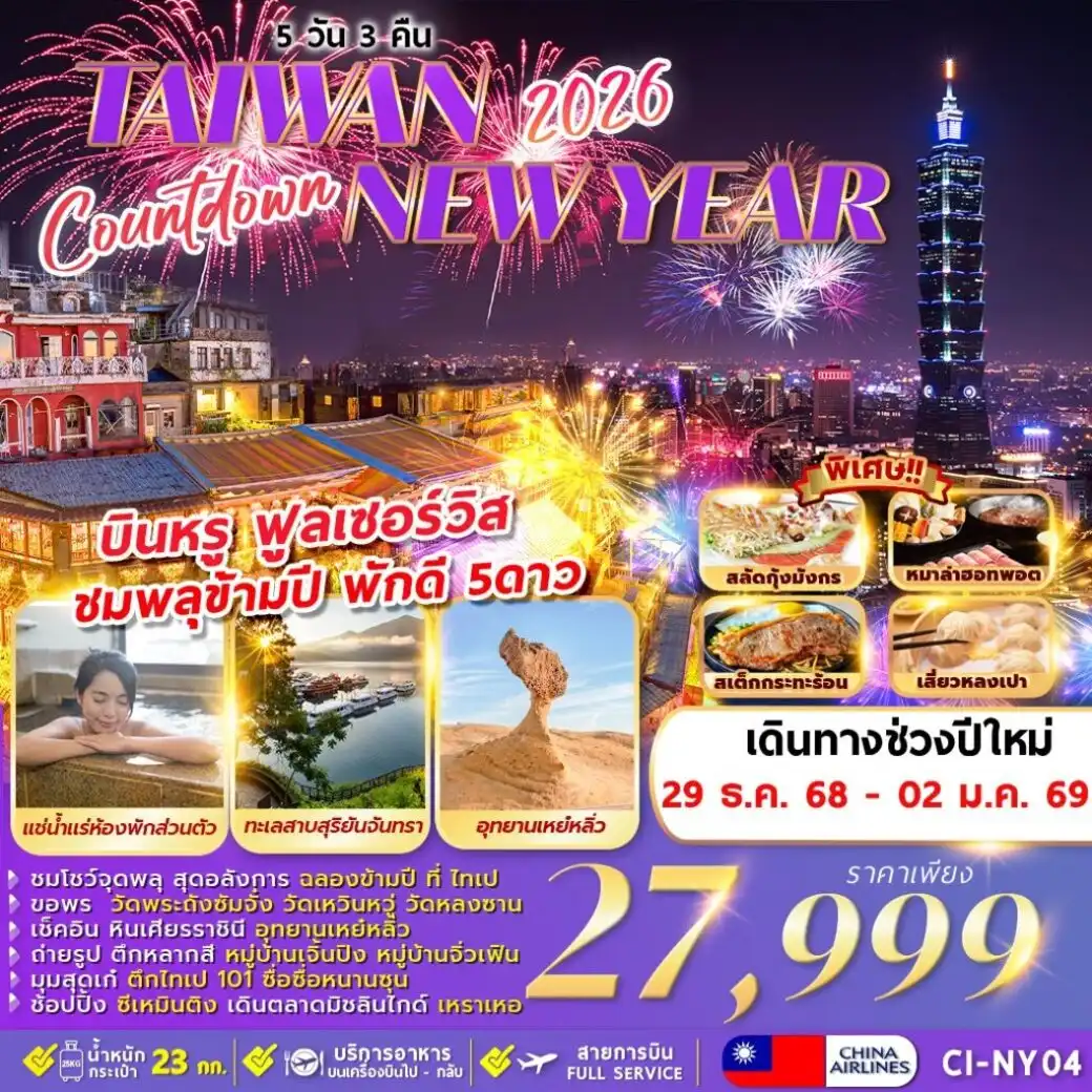 ทัวร์ไต้หวัน COUNTDOWN TAIWAN NEWYEAR 2026 5วัน 3คืน (CI)