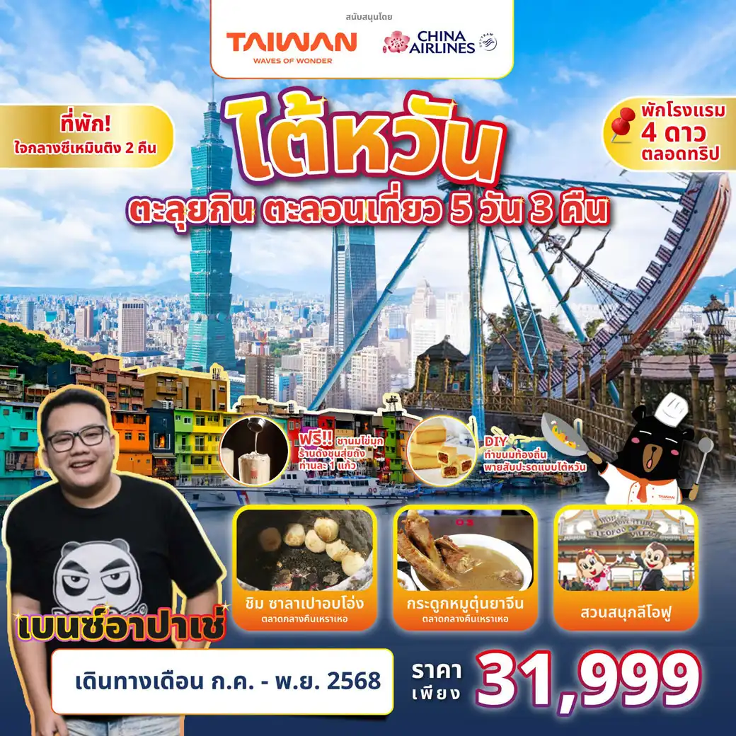 ทัวร์ไต้หวัน ตะลุยกิน ตะลอนเที่ยว 5วัน 3คืน (CI)