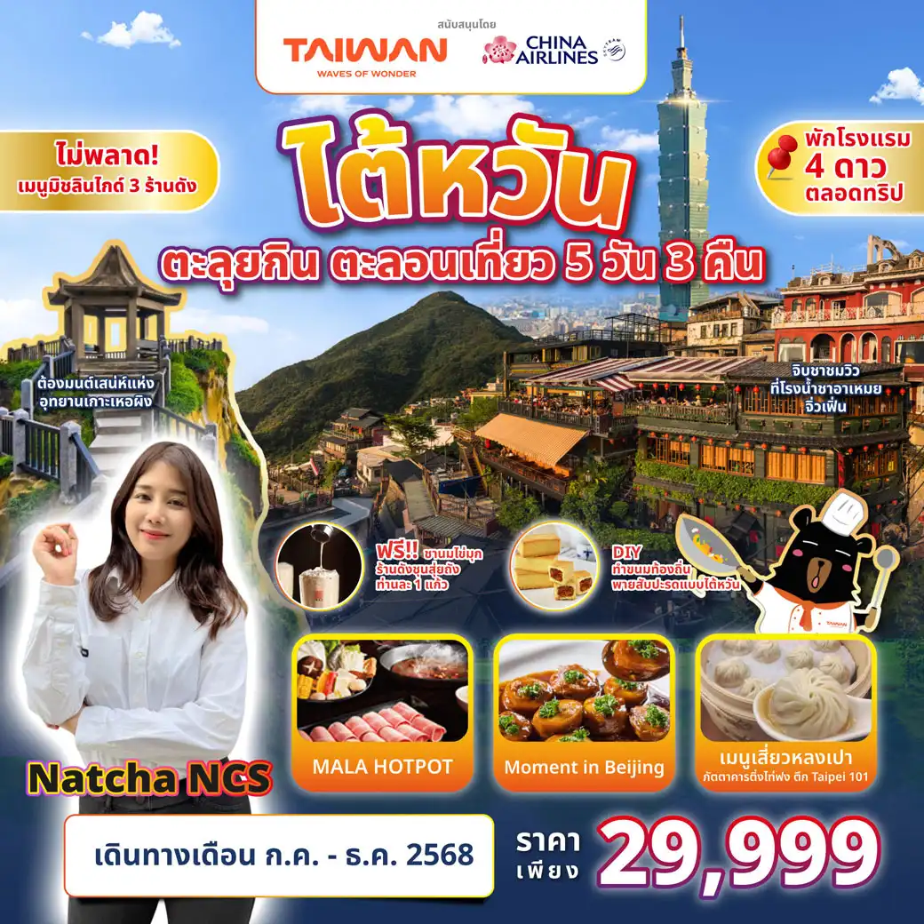 ทัวร์ไต้หวัน ตะลุยกิน ตะลอนเที่ยว Feat. Natcha NCS  5วัน 3คืน (CI)
