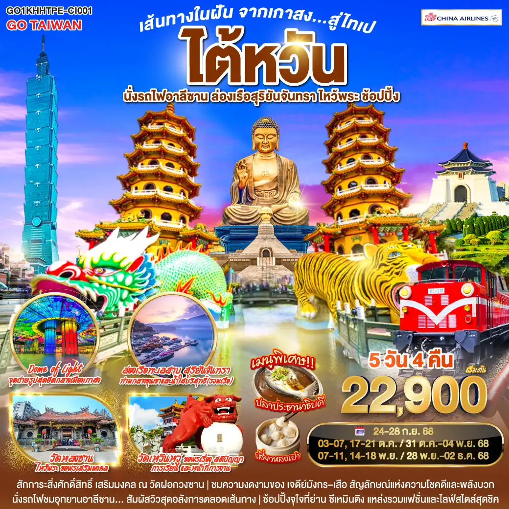 ทัวร์ไต้หวัน เส้นทางในฝัน จากเกาสง...สู่ไทเป ไต้หวัน นั่งรถไฟอาลีซาน ล่องเรือสุริยันจันทรา ไหว้พระ ช้อปปิ้ง 5วัน 4คืน  (CI)