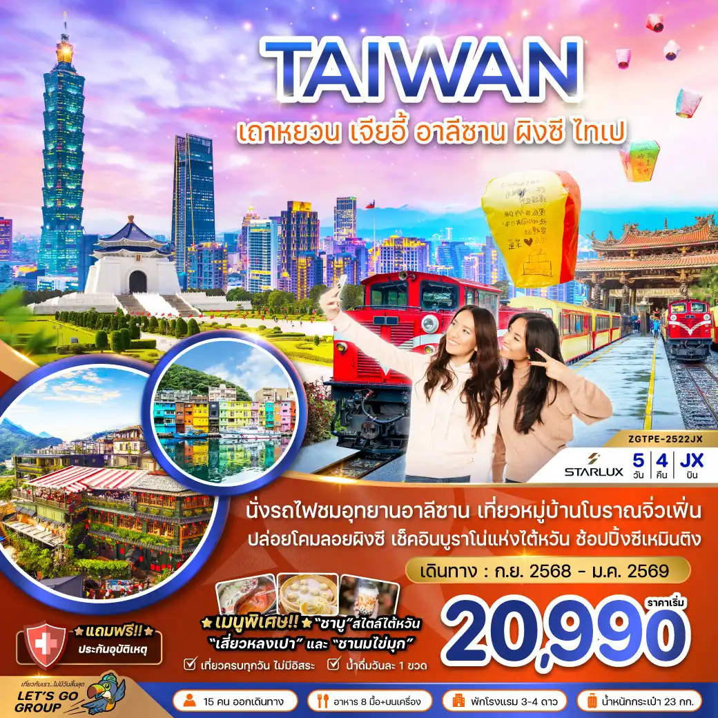 ทัวร์ไต้หวัน เถาหยวน เจียอี้ อาลีซาน ปล่อยโคมผิงซี ไทเป บูราโน่แห่งไต้หวัน 5วัน 4คืน  (JX)