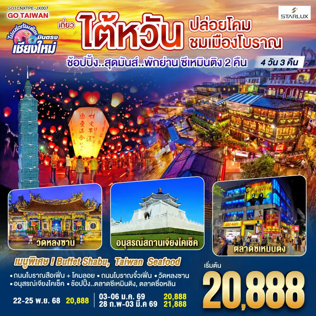 ทัวร์ไต้หวัน ไปแอ่วกันเต๊อะ ..บินตรง เชียงใหม่ ไต้หวัน..ปล่อยโคม ชมเมืองโบราณ 4วัน 3คืน (JX)