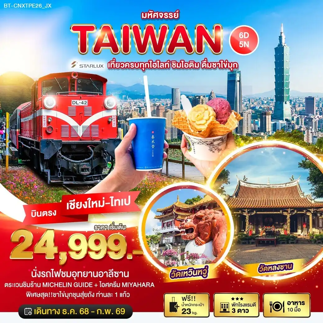 ทัวร์ไต้หวัน มหัศจรรย์... TAIWAN เที่ยวครบทุกไฮไลท์ ชิมไอติม ชิมชาไข่มุก บินตรงเชียงใหม่ 6วัน 5คืน (JX)