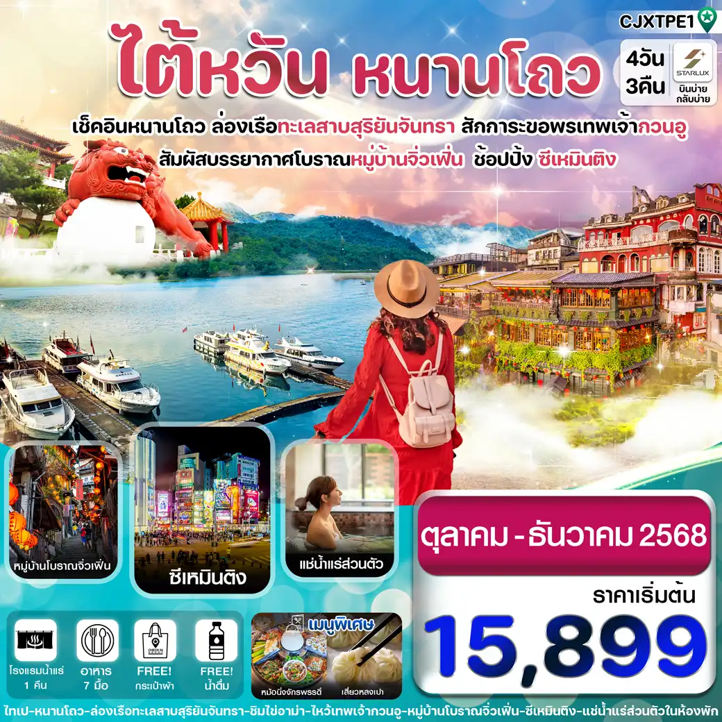 ทัวร์ไต้หวัน ไถจง หนานโถว ล่องทะเลสาบสุริยันจันทรา หมู่บ้านโบราณจิ่วเฟิ่น พักโรงแรมน้ำแร่ 4วัน 3คืน (JX)