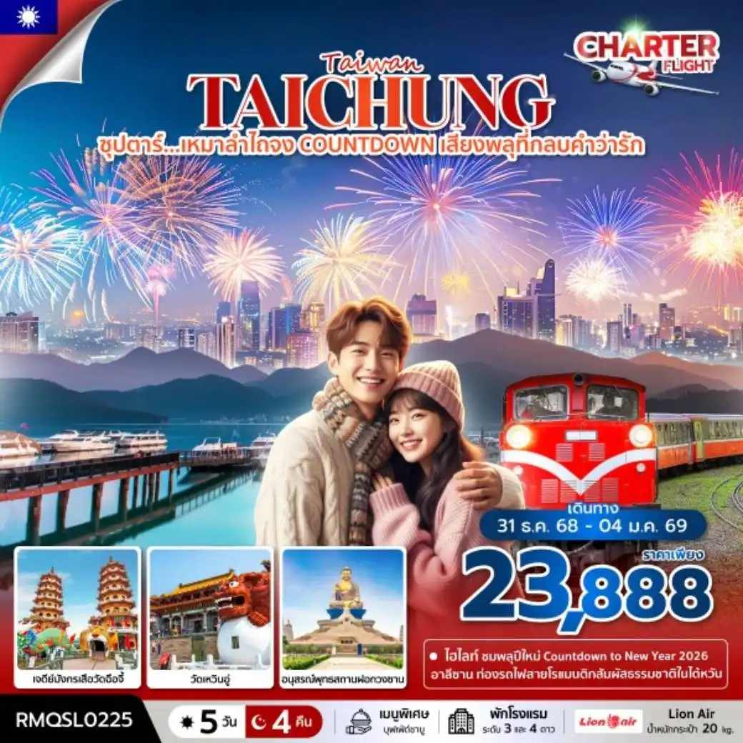 ทัวร์ไต้หวัน ซุปตาร์....เหมาลำไถจง COUNTDOWN เสียงพลุที่กลบคำว่ารัก 5วัน 4คืน (SL)