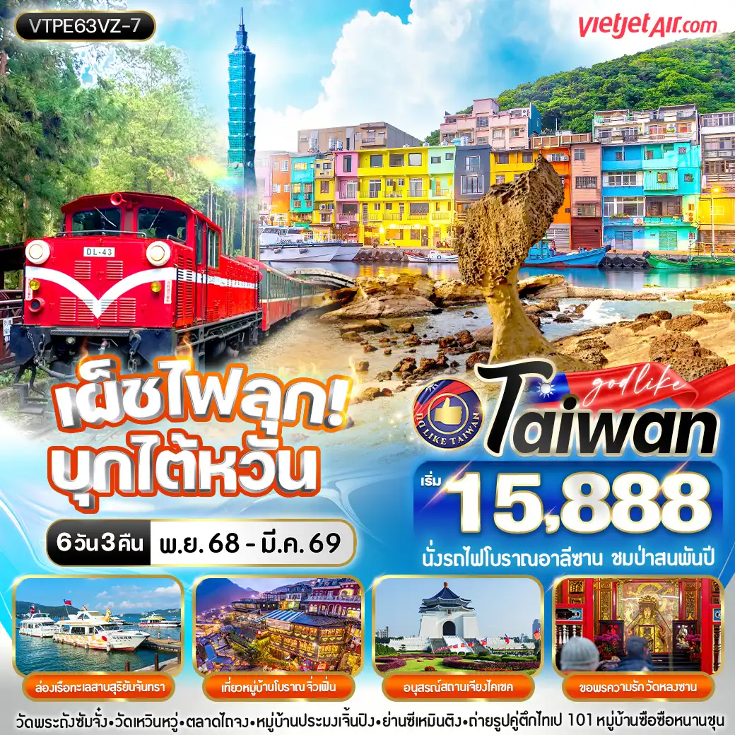 ทัวร์ไต้หวัน เผ็ชไฟลุก บุกไต้หวัน 6วัน 3คืน  (VZ)