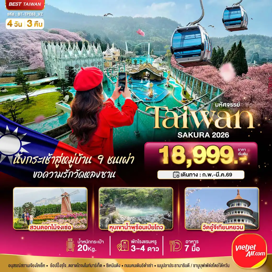 ทัวร์ไต้หวัน มหัศจรรย์...TAIWAN SAKURA 2026 4วัน 3คืน (VZ)