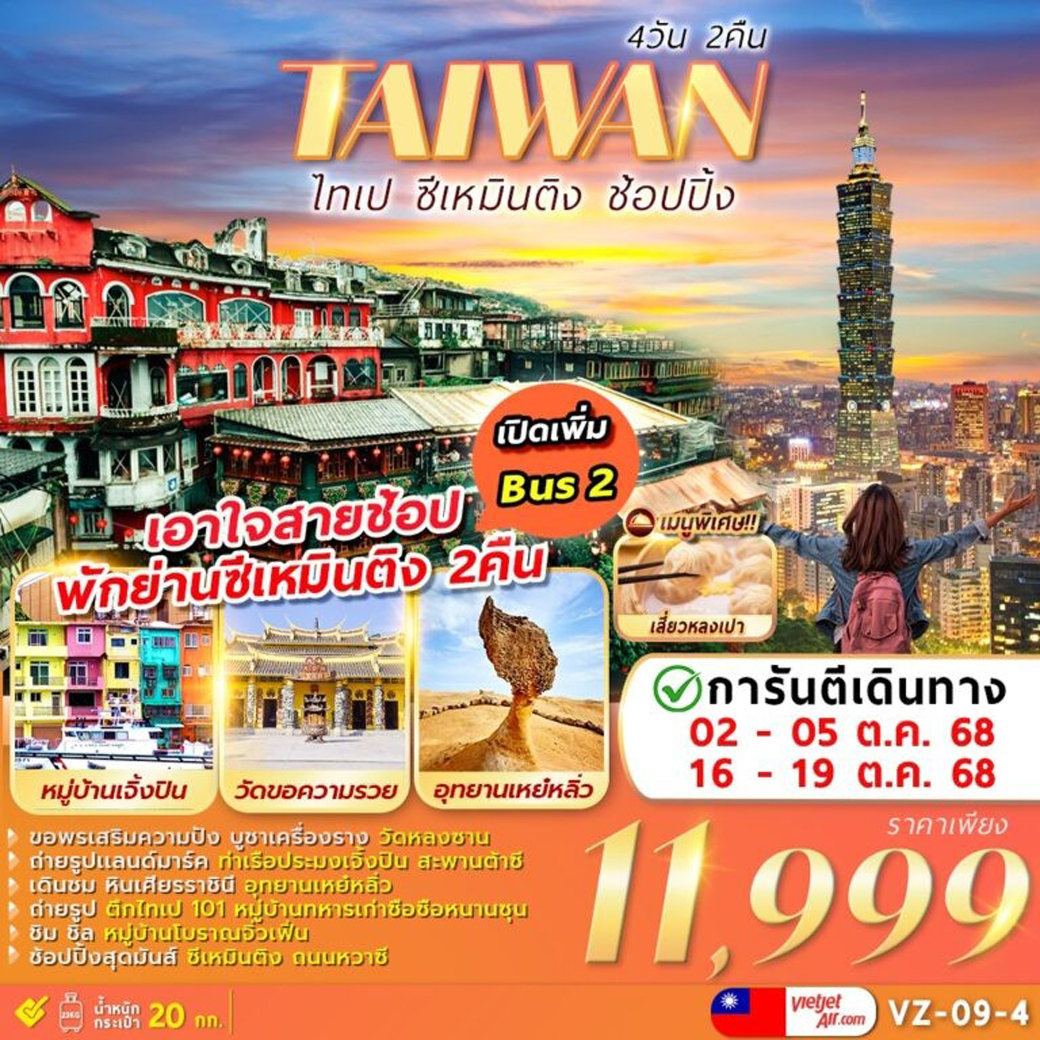 ทัวร์ไต้หวัน TAIPEI XIMENDING ไทเป ชีเหมินติง ช้อปปิ้ง  4วัน 2คืน (VZ)
