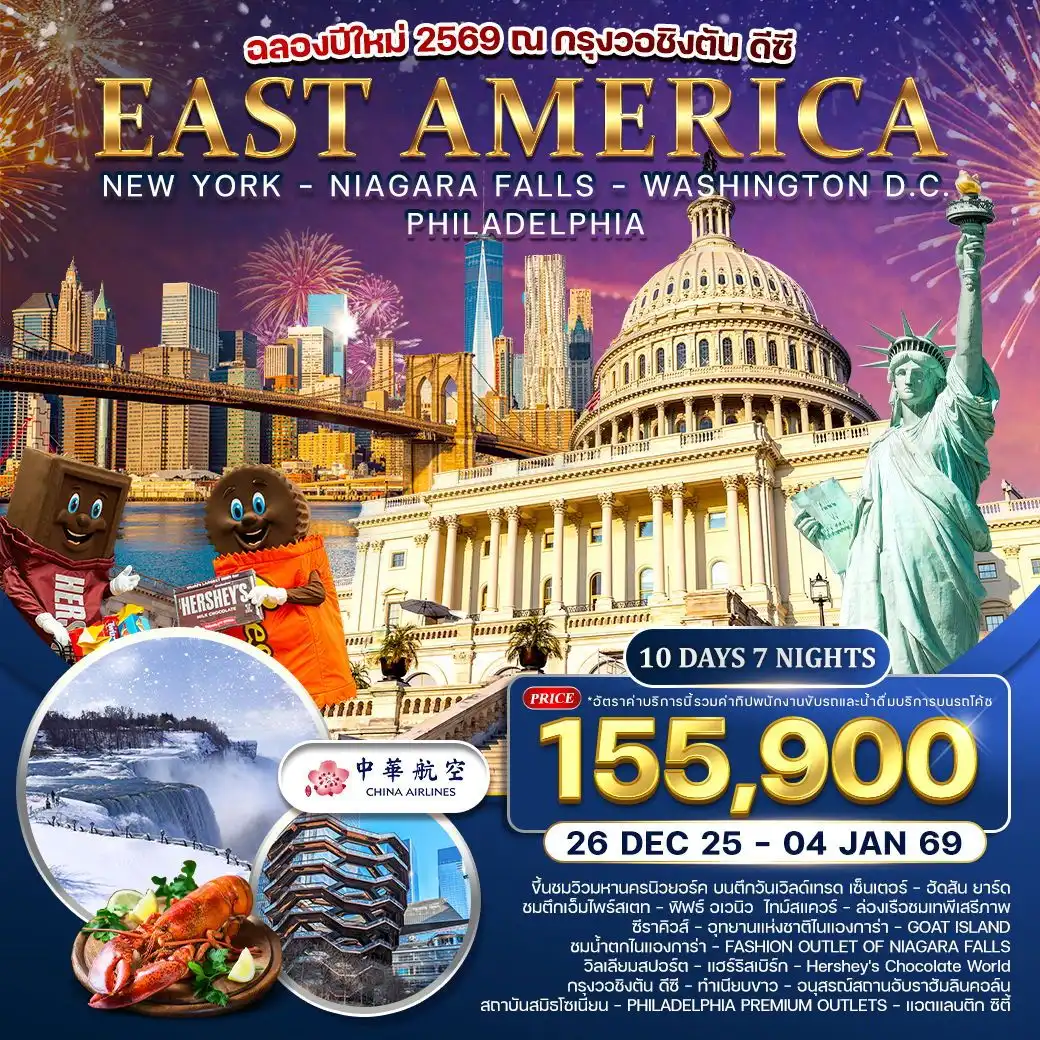 ทัวร์อเมริกา อเมริกาตะวันออก  ฉลองปีใหม่กรุงวอชิงตัน ดีซี  10วัน 7คืน (CI)