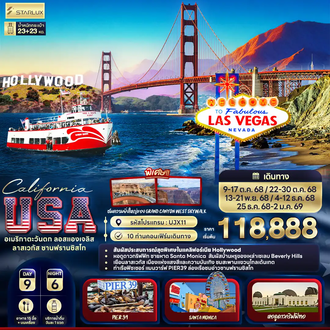 ทัวร์อเมริกา California USA อเมริกาตะวันตก ลอสแองเจลิส ลาสเวกัส ซานฟรานซิสโก 9วัน 6คืน (JX)