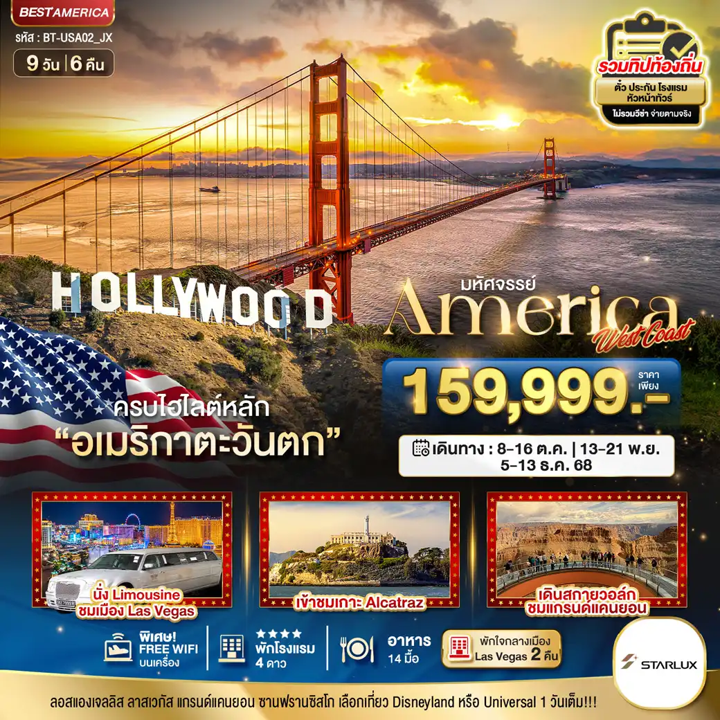 ทัวร์อเมริกา  มหัศจรรย์ America West Coast เข้าสวนสนุก  9วัน 6คืน  (JX)