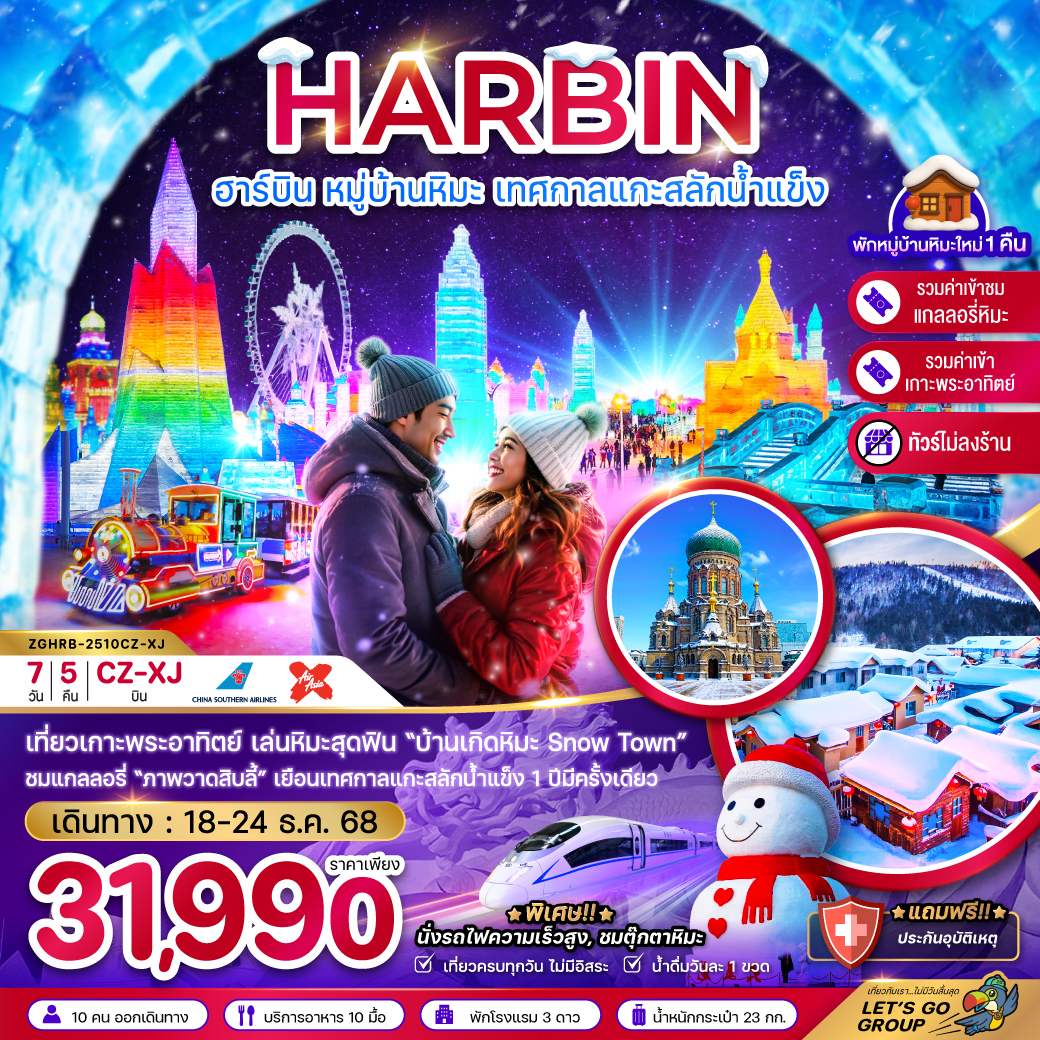 ทัวร์จีน ฮาร์บิน หมู่บ้านหิมะ เทศกาลแกะสลักน้ำแข็ง (บินภายในกว่างโจว-ฮาร์บิน 1 ขา) - ไม่ลงร้าน 7วัน 5คืน (XJ)