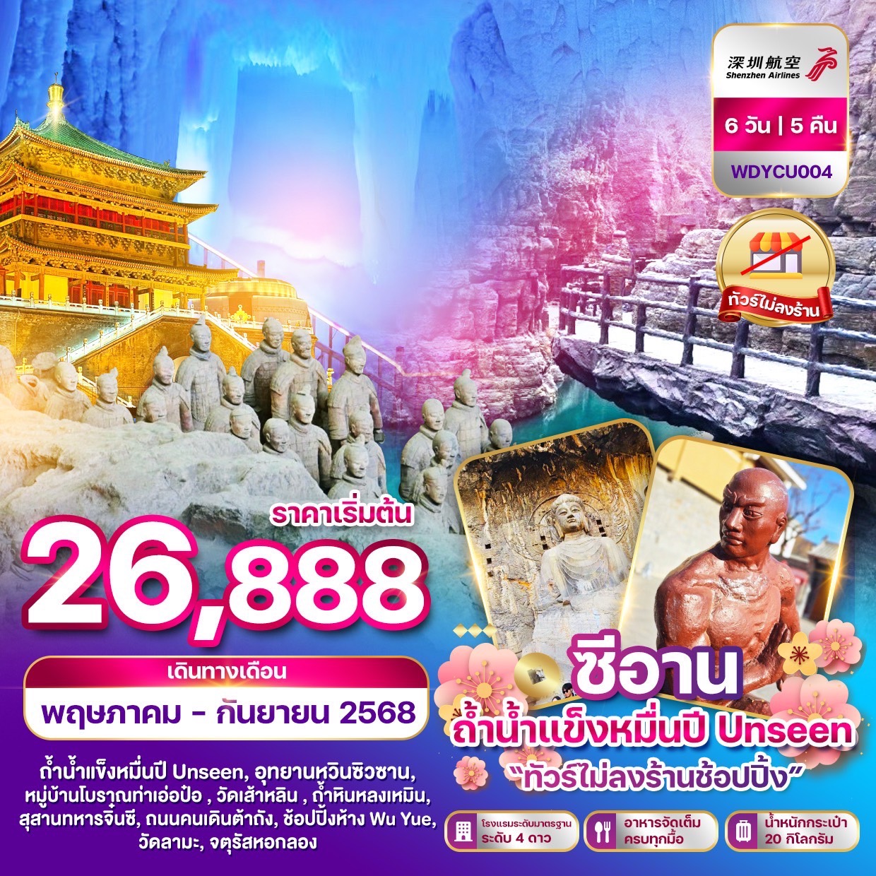 ทัวร์จีน ซีอาน น้ำเเข็งหมื่นปี Unseen (ทัวร์ไม่ลงร้านช้อปปิ้ง) 6วัน 5คืน (ZH)