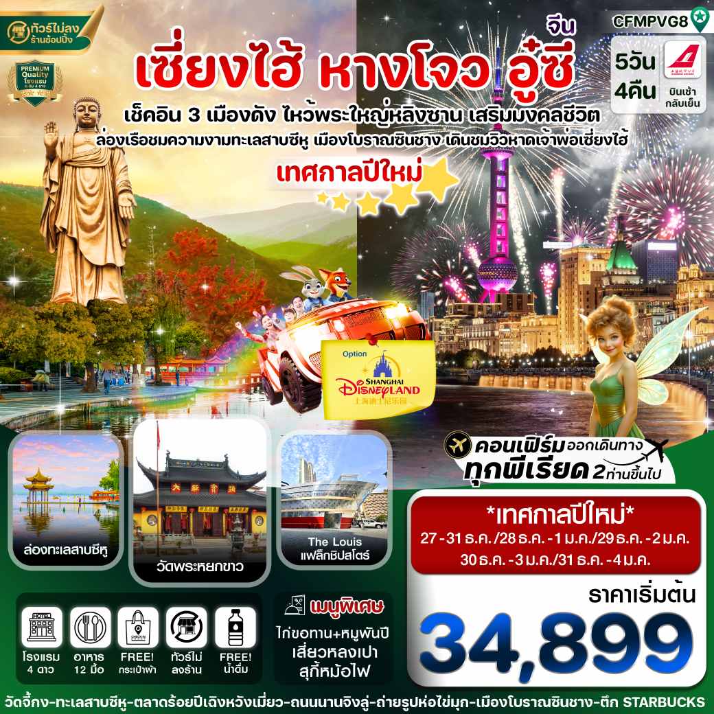 ทัวร์จีน เซี่ยงไฮ้  Option Disneyland หางโจว  อู๋ซี  5วัน 4คืน  (FM)