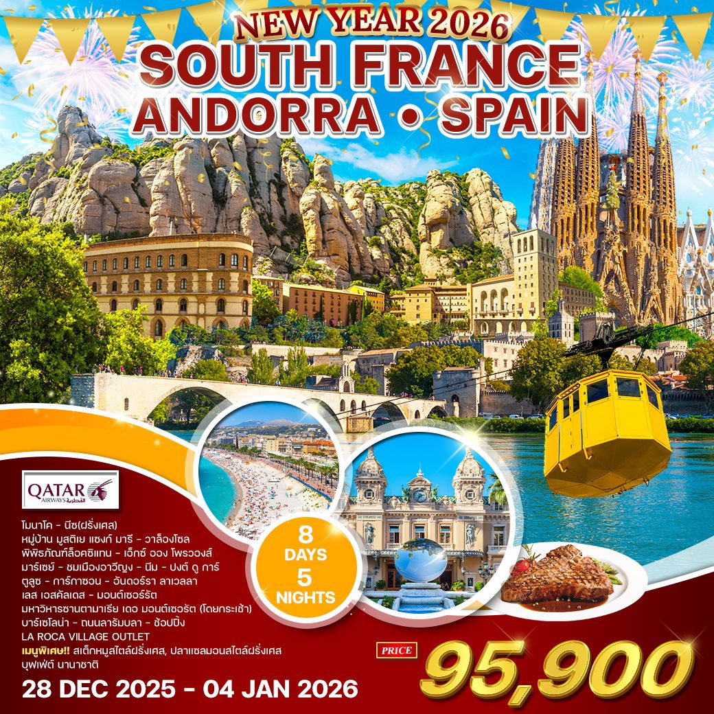 ทัวร์ฝรั่งเศส  อันดอร์รา - สเปน ฉลองปีใหม่ 2026 8วัน 5คืน (QR)