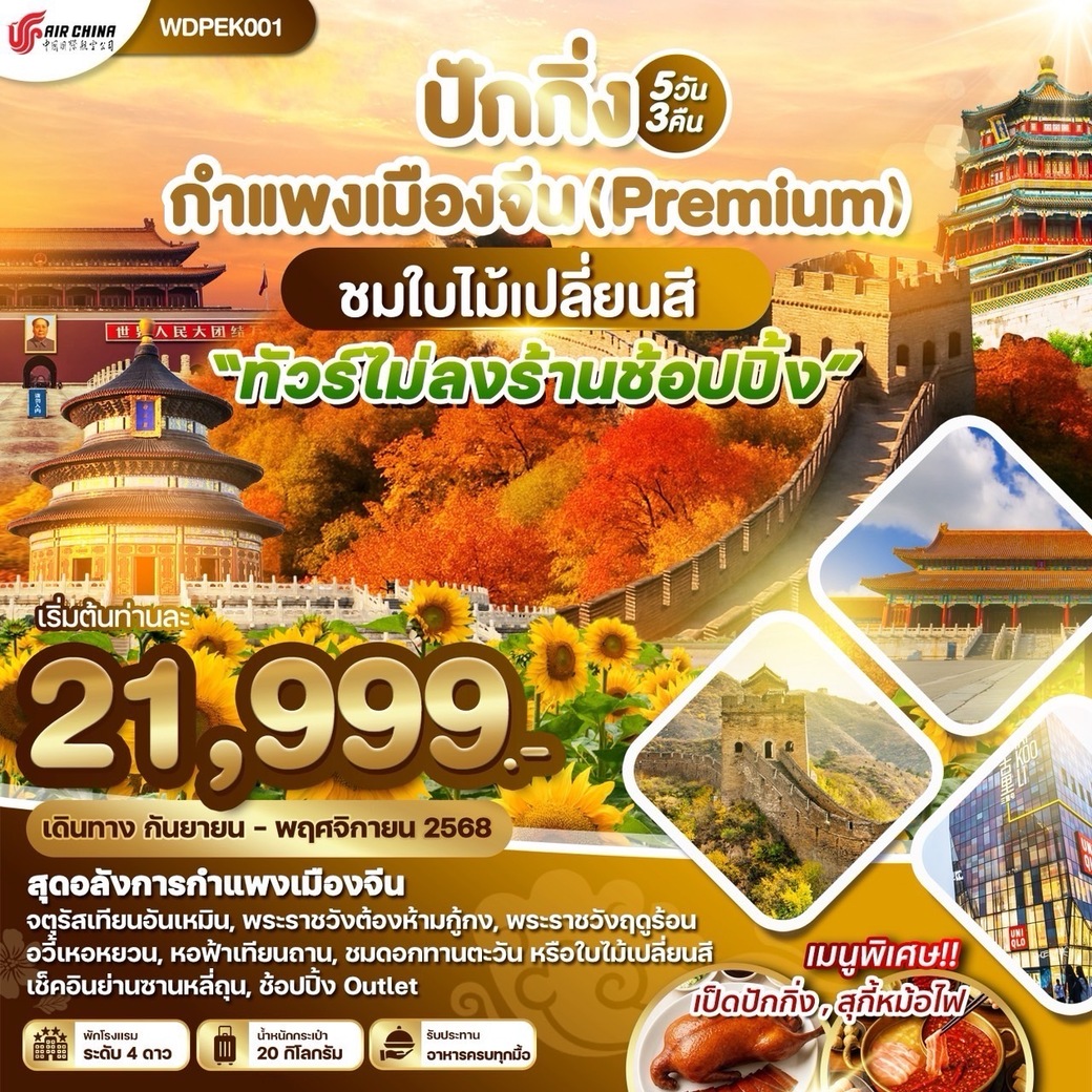 ทัวร์จีน ปักกิ่ง กำแพงเมืองจีน ชมใบไม้เปลี่ยนสี 5วัน 3คืน  (CA)