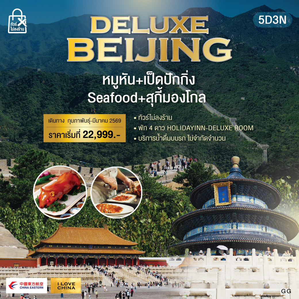 ทัวร์จีน  ปักกิ่ง-หมูหัน 5วัน 3คืน  (MU)