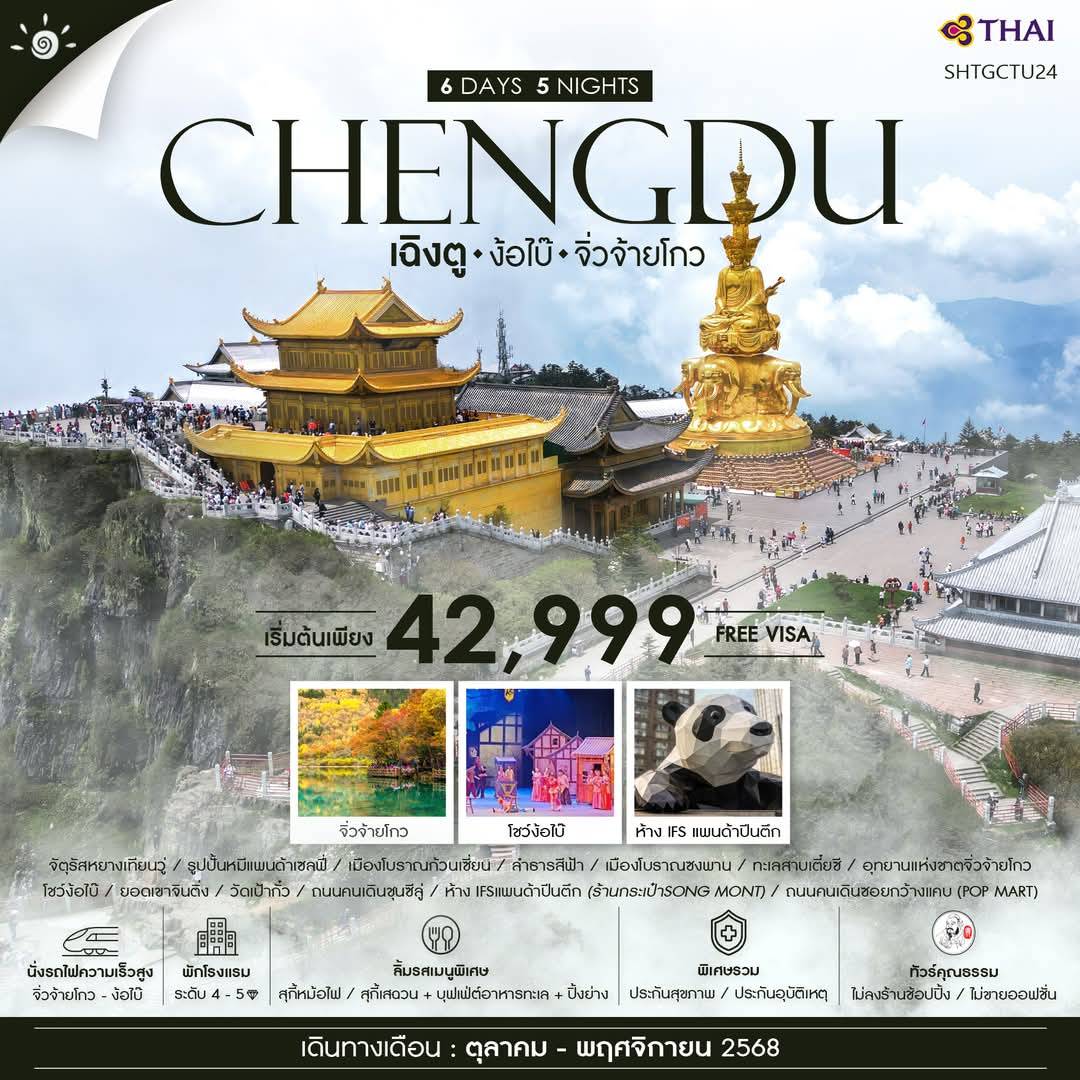 ทัวร์จีน เฉิงตู จิ่วจ้ายโกว (รถเหมา) ง้อไบ๊ 6วัน 5คืน (TG)
