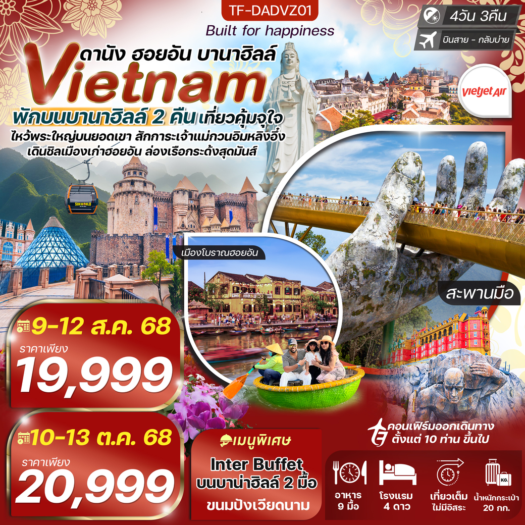 ทัวร์เวียดนาม ดานัง-ฮอยอัน-เรือกระด้ง 4วัน 3คืน (VZ)