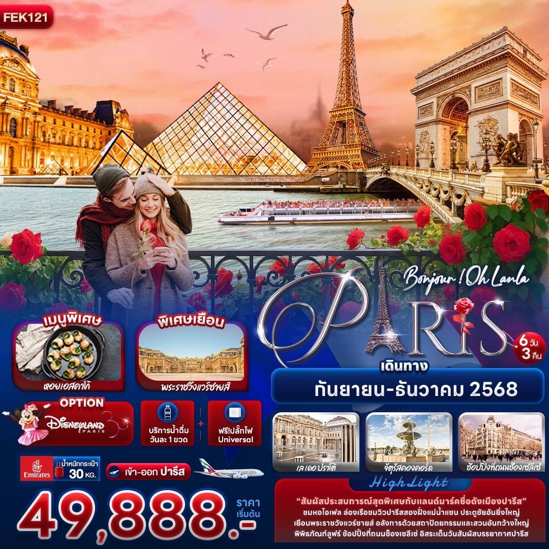 ทัวร์ฝรั่งเศส   Bonjour ! Oh Lanla Paris 6วัน 3คืน (EK)