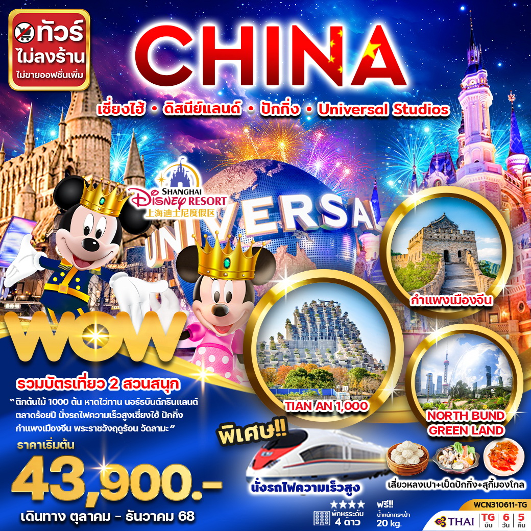 ทัวร์จีน เซี่ยงไฮ้ ดิสนีย์แลนด์ ปักกิ่ง Universal Studio Beijing 6วัน 5คืน (TG)