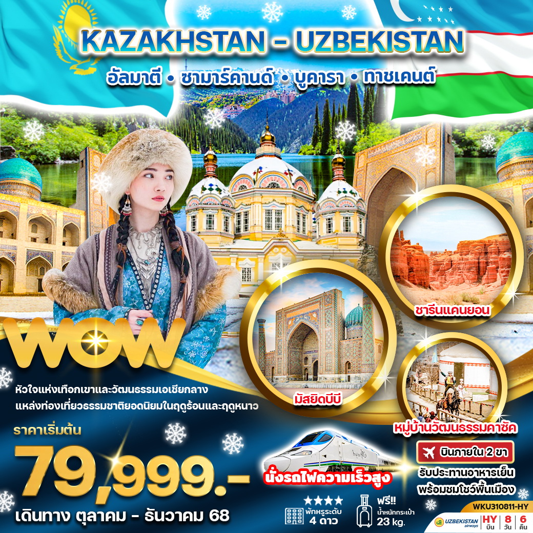 ทัวร์คาซัคสถาน อัลมาตี อุซเบกีสถาน ซามาร์คานด์ บูคารา ทาซเคนต์ 8วัน 6คืน (HY)